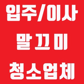 전주입주청소 #48